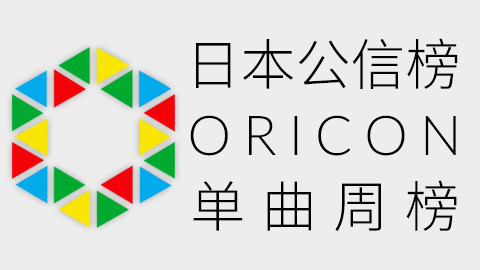 日本公信榜Oricon单曲周榜 (2017/10/30付)